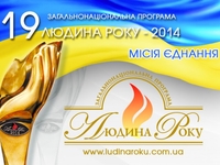 Человек года 2014: Определились лауреаты общенациональной программы