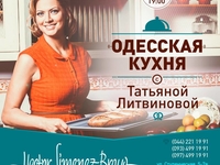 Кулинарный мастер-класс от Татьяны Литвиновой