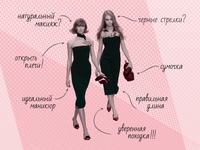 Маленькое черное платье: Инструкция по применению