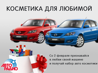Авторадио предлагает выиграть "Косметику для любимой" машины