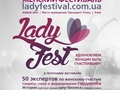 В апреле в Киеве пройдет женский фестиваль Lady Fest