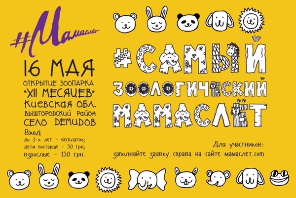 Мамаслет в зоопарке: Праздник для детей и взрослых