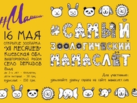 Мамаслет в зоопарке: Праздник для детей и взрослых