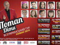 Тур Потап. Діти: Артист даст концерты с маленькими вокалистами