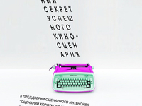 Алексей Мамедов поделится секретом успешного киносценария