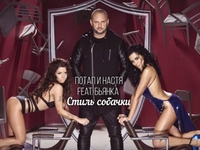 Стиль собачки: Потап и Настя презентовали песню в дуэте с Бьянкой