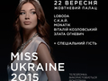 В Киеве состоится финал конкурса красоты Мисс Украина 2015