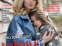 LOBODA вместе с дочкой украсила обложку журнала