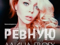Алина Гросу заговорила о любви и чувствах в новой песне Ревную