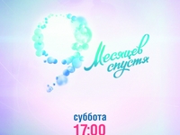 Счастье из пробирки. 9 месяцев спустя: Второй выпуск