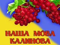 День украинской письменности и языка: Стихотворение