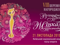 В Киеве пройдет церемония награждения Женщина III тысячелетия