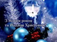 Поздравления с Новым годом на украинском языке
