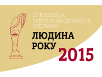 Человек года 2015: Обладатели международных и специальных премий