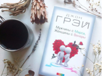 Мужчины с Марса, женщины с Венеры: Откровения из книги об отношениях