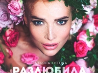 Разлюбила: бывшая участница группы ВИА Гра презентовала новый клип