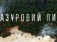 В годовщину Чернобыльской катастрофы покажут фильм Лазурная пыль