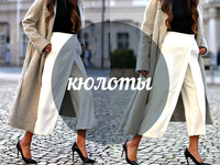 Модный словарь: кюлоты