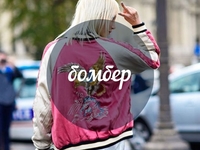 Модный словарь: бомбер