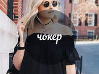 Модный словарь: чокер