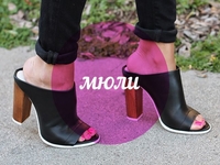 Модный словарь: туфли-мюли