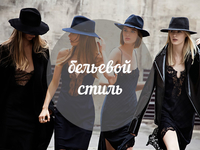 Модный словарь: бельевой стиль