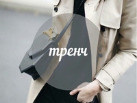 Модный словарь: тренч