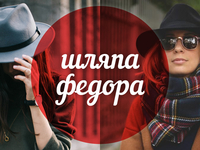 Модный словарь: шляпа-федора