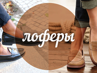 Модный словарь: лоферы