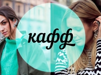 Модный словарь: кафф