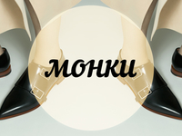 Модный словарь: монки