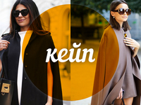 Модный словарь: кейп