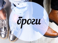 Модный словарь: броги