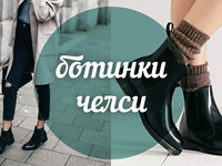 Модный словарь: ботинки челси