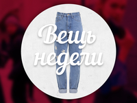 Вещь недели: джинсы со звездами