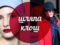 Модный словарь: шляпа клош