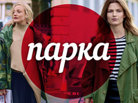 Модный словарь: парка