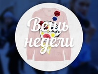 Вещь недели: пудровый свитер