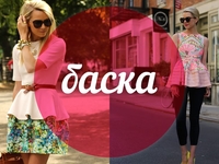 Модный словарь: баска