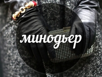 Модный словарь: минодьер