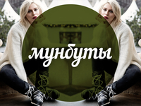 Модный словарь: мунбуты