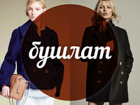 Модный словарь: бушлат