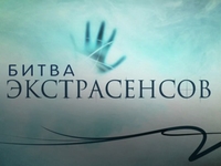 СТБ снял с эфира российскую Битву экстрасенсов