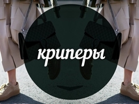 Модный словарь: криперы