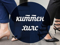 Модный словарь: киттен хилс