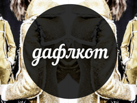 Модный словарь: дафлкот