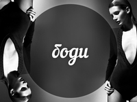 Модный словарь: боди