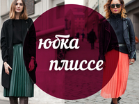 Модный словарь: юбка-плиссе