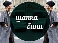 Модный словарь: шапка бини