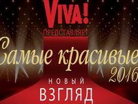 Кто стал победителями Viva! Самые красивые 2016